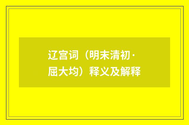 辽宫词（明末清初·屈大均）释义及解释
