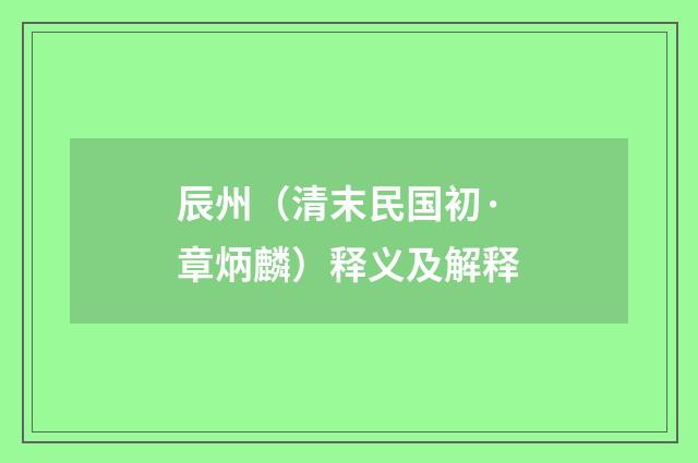 辰州（清末民国初·章炳麟）释义及解释