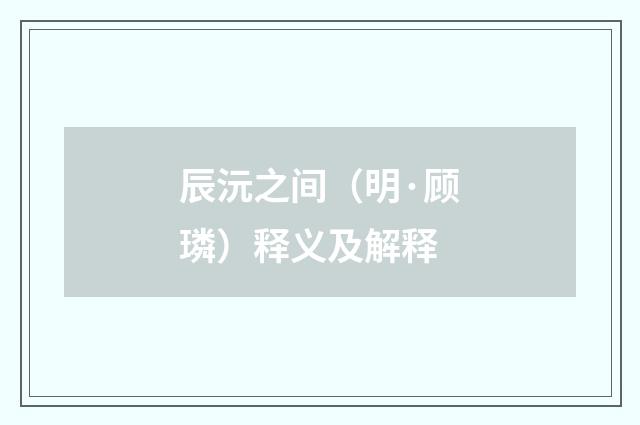 辰沅之间（明·顾璘）释义及解释