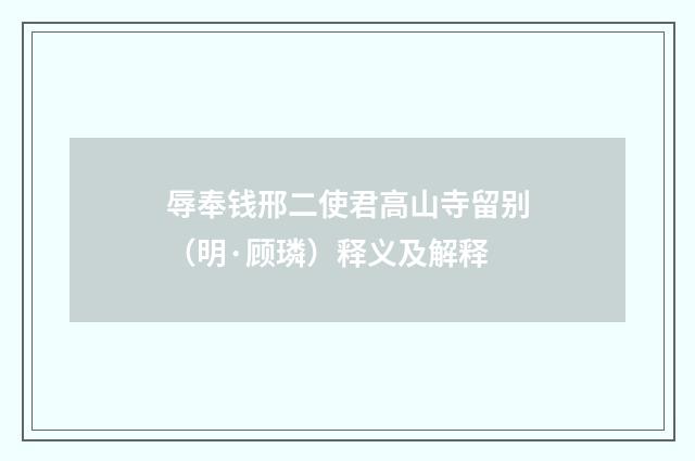 辱奉钱邢二使君高山寺留别（明·顾璘）释义及解释