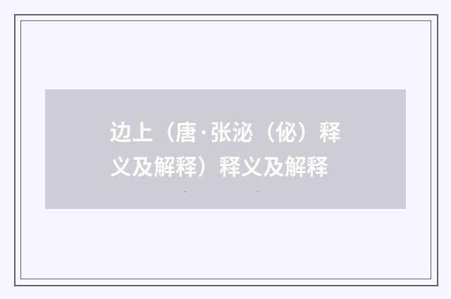 边上（唐·张泌（佖）释义及解释）释义及解释