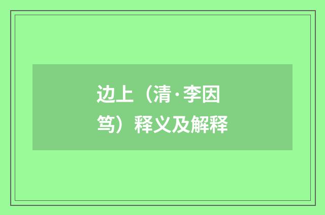边上（清·李因笃）释义及解释