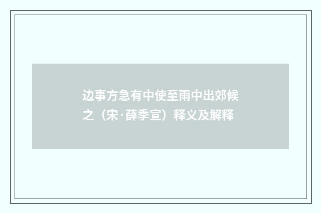 边事方急有中使至雨中出郊候之（宋·薛季宣）释义及解释