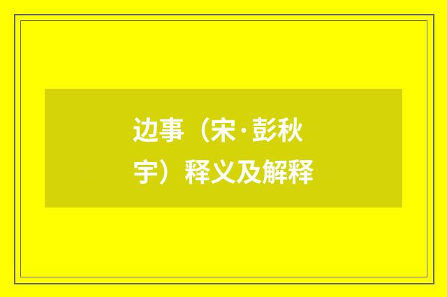 边事（宋·彭秋宇）释义及解释