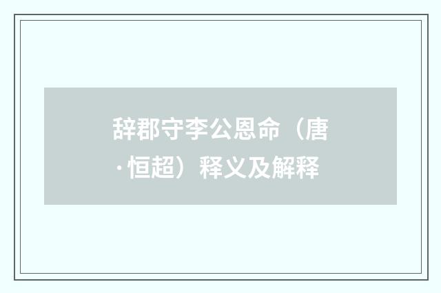 辞郡守李公恩命（唐·恒超）释义及解释