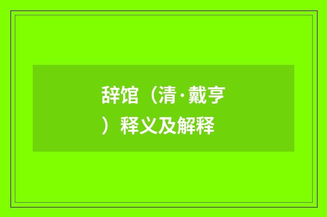 辞馆(清·戴亨)释义及解释
