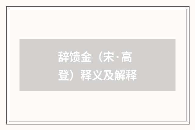 辞馈金(宋·高登)释义及解释