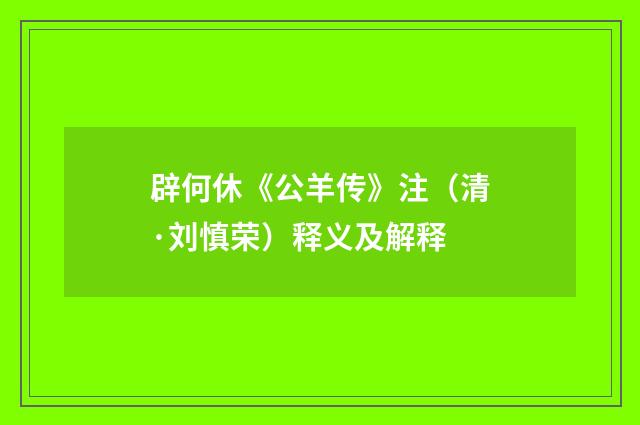 辟何休《公羊传》注（清·刘慎荣）释义及解释
