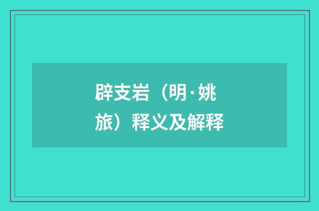 辟支岩（明·姚旅）释义及解释