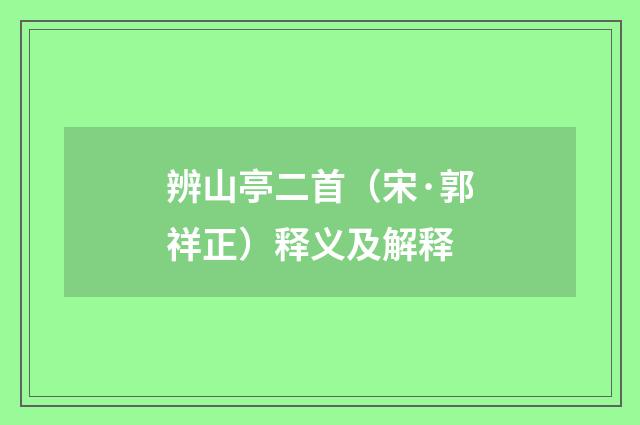 辨山亭二首（宋·郭祥正）释义及解释