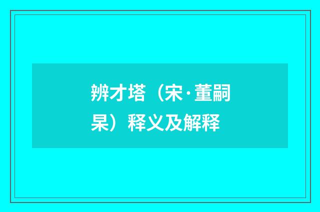 辨才塔（宋·董嗣杲）释义及解释