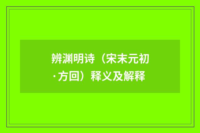辨渊明诗（宋末元初·方回）释义及解释