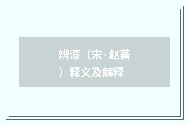 辨漆（宋·赵蕃）释义及解释