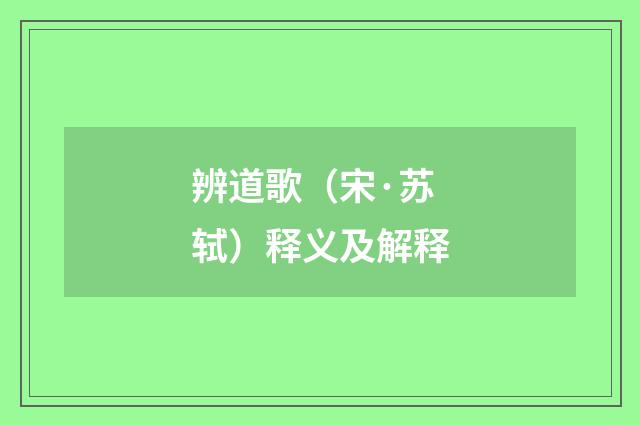 辨道歌（宋·苏轼）释义及解释