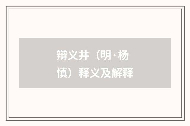 辩义井（明·杨慎）释义及解释