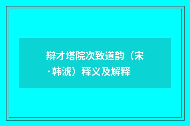 辩才塔院次致道韵（宋·韩淲）释义及解释