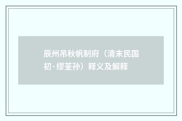 辰州吊秋帆制府（清末民国初·缪荃孙）释义及解释