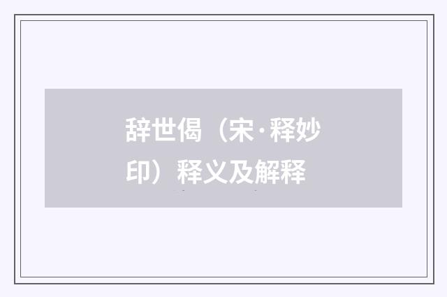 辞世偈（宋·释妙印）释义及解释