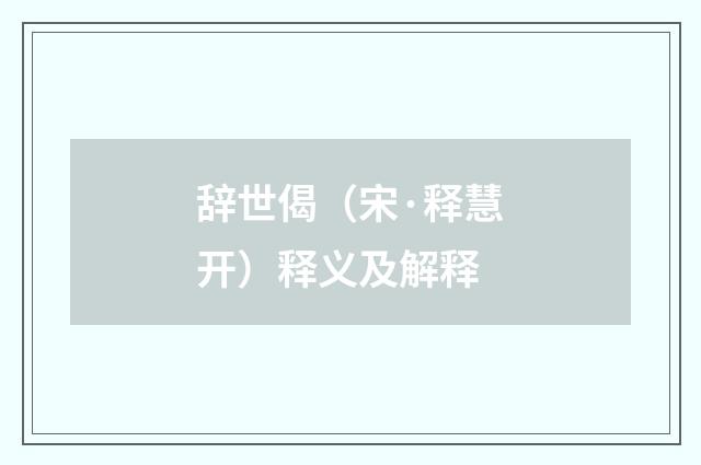 辞世偈（宋·释慧开）释义及解释