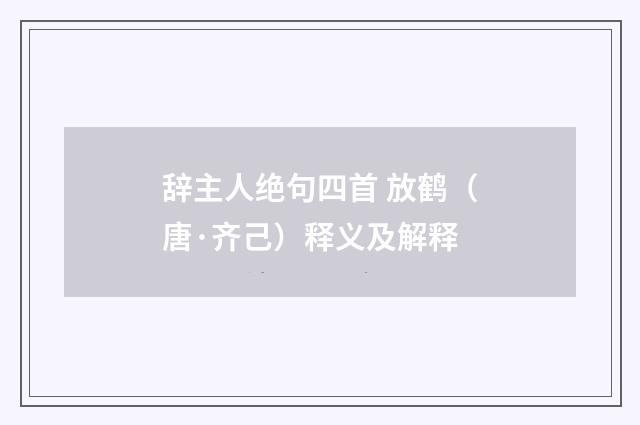 辞主人绝句四首 放鹤（唐·齐己）释义及解释