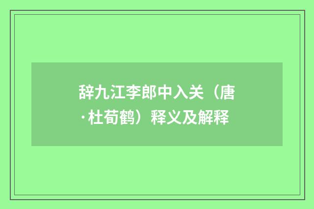 辞九江李郎中入关（唐·杜荀鹤）释义及解释
