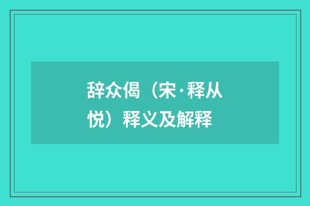 辞众偈（宋·释从悦）释义及解释