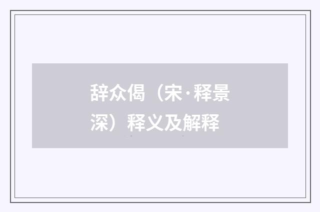 辞众偈（宋·释景深）释义及解释