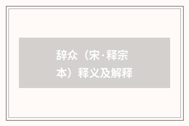 辞众（宋·释宗本）释义及解释