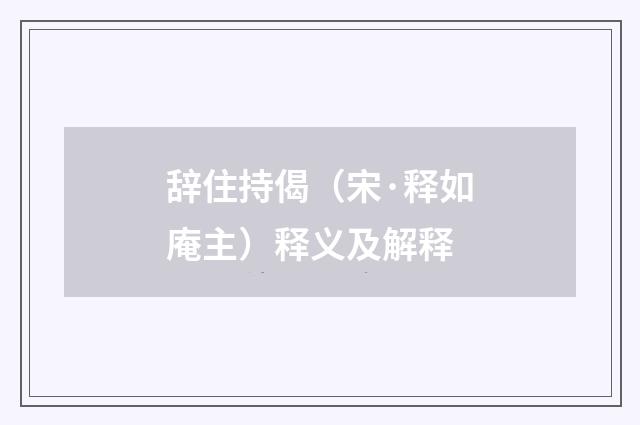 辞住持偈（宋·释如庵主）释义及解释