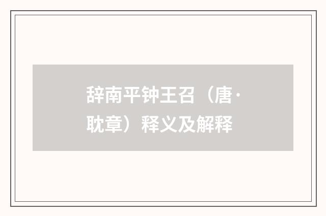 辞南平钟王召（唐·耽章）释义及解释