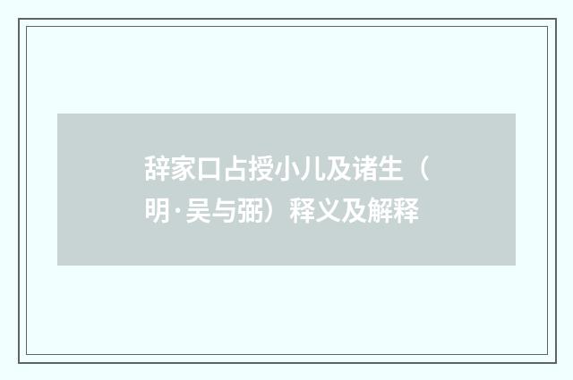 辞家口占授小儿及诸生（明·吴与弼）释义及解释