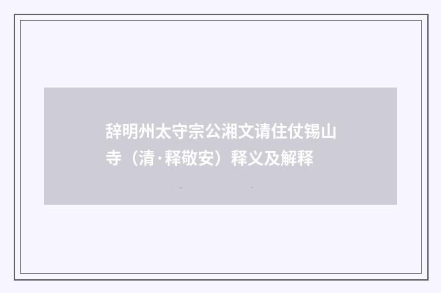 辞明州太守宗公湘文请住仗锡山寺（清·释敬安）释义及解释