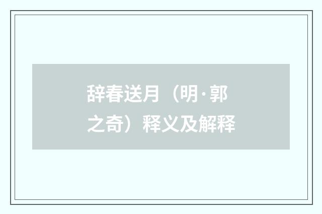 辞春送月（明·郭之奇）释义及解释