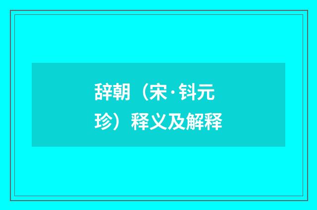 辞朝（宋·钭元珍）释义及解释