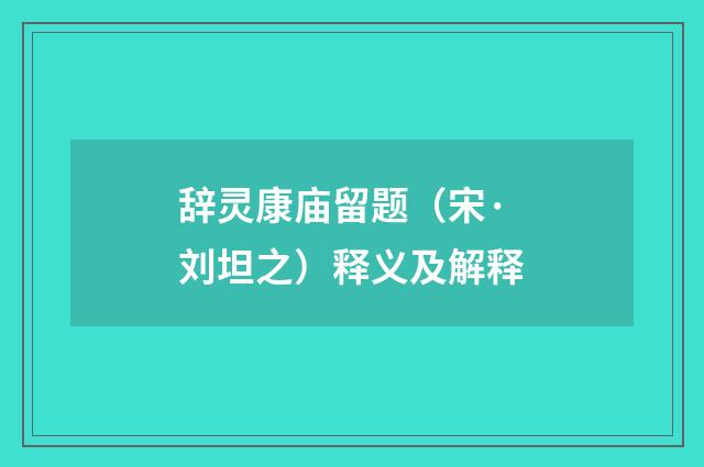 辞灵康庙留题（宋·刘坦之）释义及解释