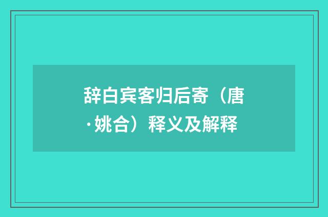 辞白宾客归后寄（唐·姚合）释义及解释