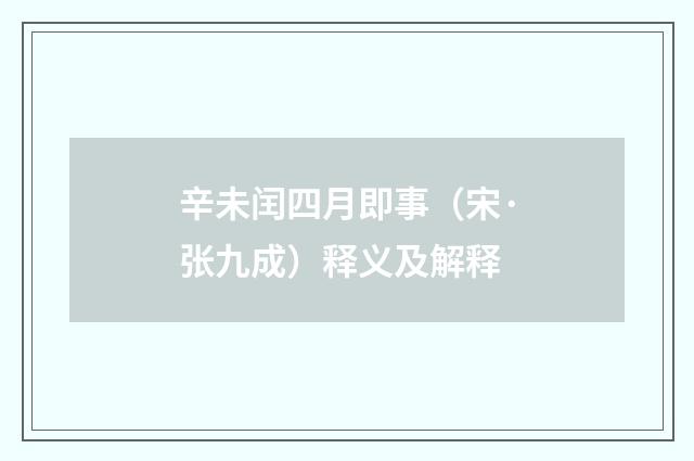 辛未闰四月即事（宋·张九成）释义及解释