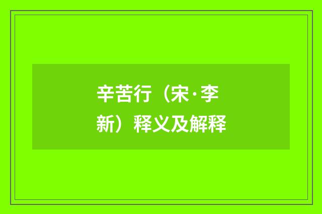 辛苦行（宋·李新）释义及解释