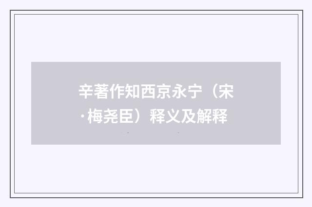 辛著作知西京永宁（宋·梅尧臣）释义及解释