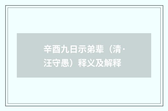 辛酉九日示弟辈（清·汪守愚）释义及解释