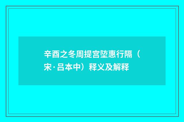 辛酉之冬周提宫埅惠行隔（宋·吕本中）释义及解释