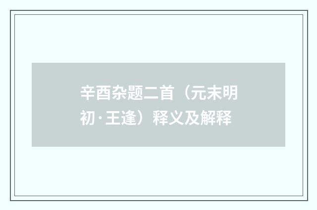 辛酉杂题二首（元末明初·王逢）释义及解释
