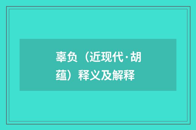 辜负（近现代·胡蕴）释义及解释
