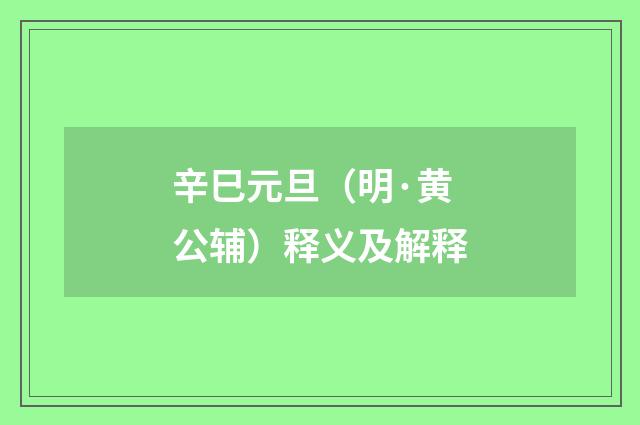 辛巳元旦（明·黄公辅）释义及解释