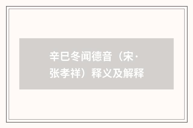 辛巳冬闻德音（宋·张孝祥）释义及解释