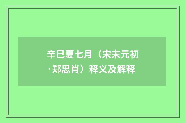 辛巳夏七月（宋末元初·郑思肖）释义及解释
