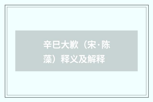 辛巳大歉（宋·陈藻）释义及解释