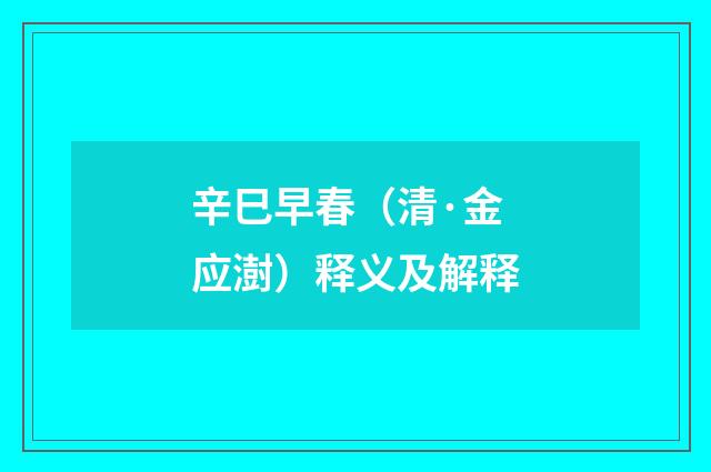 辛巳早春（清·金应澍）释义及解释