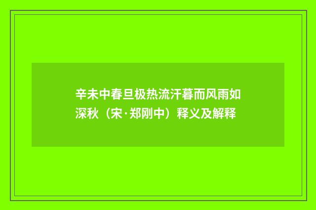 辛未中春旦极热流汗暮而风雨如深秋（宋·郑刚中）释义及解释