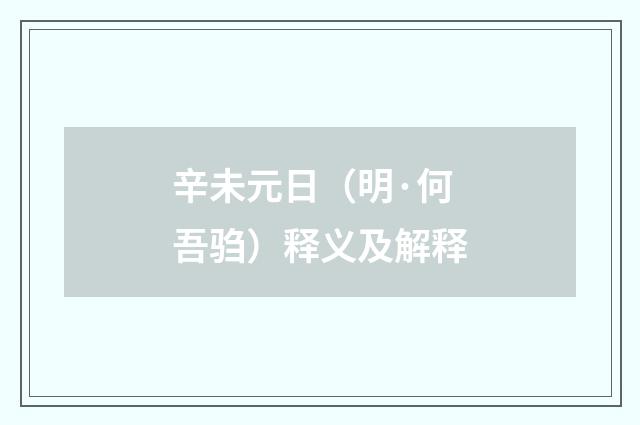 辛未元日（明·何吾驺）释义及解释